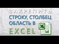 Excel как закрепить одну или несколько областей