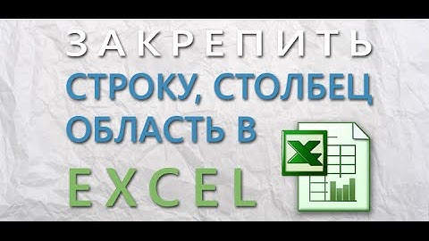 Excel как закрепить одну или несколько областей