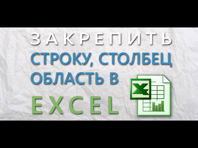 Как закрепить строку, область, ячейку в Excel при прокрутке — Районы 76 Как зафиксировать строку и столбец в Excel?