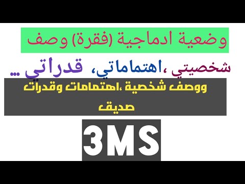 اهم وضعية و فقرة للسنة ثالثة متوسط انجليزية وصف شخصيتي اهتماماتي وقدراتي ووصف شخصية صديق