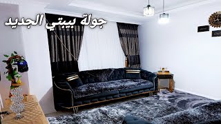 جولة بيبتي الجديد 🏡تغير ديكور البيت بالكامل