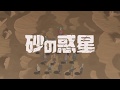 砂の惑星歌ったよぎを