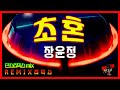 장윤정 초혼 댄스리믹스 Remix썬그리 장윤정 초혼 댄스리믹스 Remix썬그리