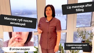 Массаж губ после введения филлера. Разбор техник массажа и частые ошибки.