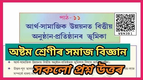 Class 8 Geography and Economics Chapter 11 | Class 8 Social Science Chapter 11 Assamese Medium