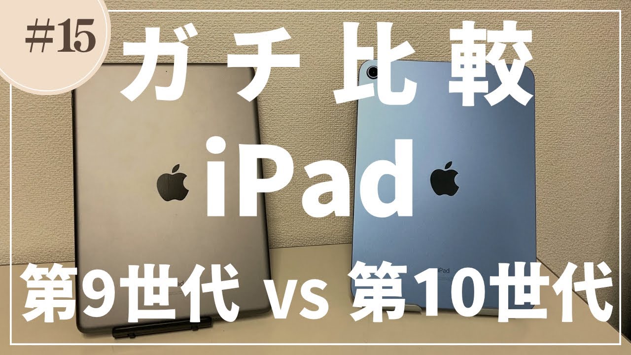 015【iPad第9世代】iPad第10世代と比較して - YouTube