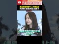 民眾黨內部矛盾
