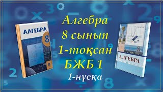 картинка: Алгебра 8-сынып. 1-тоқсан. БЖБ 1. 1-нұсқа