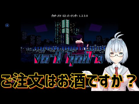 【VA-11 Hall-A】ご注文はお酒ですか？#15