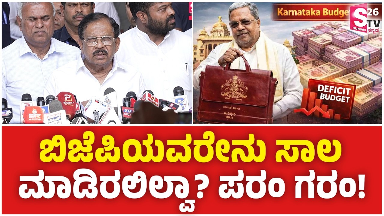 Siddaramaiah Budget 2026 - ಬಿಜೆಪಿಯವರೇನು ಸಾಲ ಮಾಡಿರಲಿಲ್ವಾ?” G Parameshwara ಗರಂ!