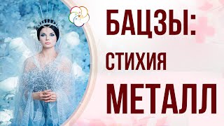 видео: БАЦЗЫ и Стихии.  ДЕВУШКА - Стихия Королевы. Элемент личности Металл картинка: БАЦЗЫ и Стихии.  ДЕВУШКА - Стихия Королевы. Элемент личности Металл