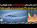 آرایش جنگی سنگین قایق های موشک اندار سپاه در خلیج فارس جزئیات طرح ۱۴ بندی ایران برای خاتمه جنگ