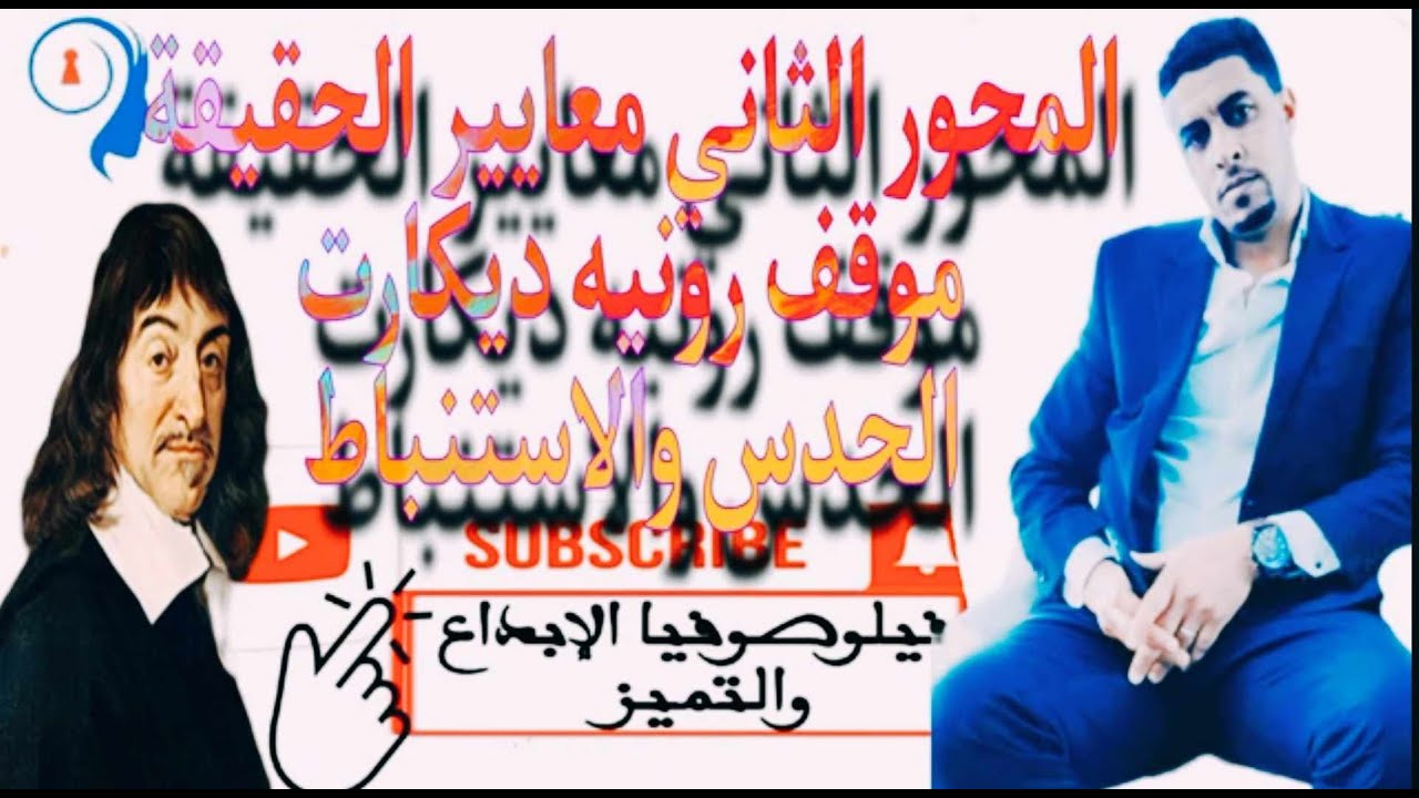 @المحور الثاني معايير الحقيقة @موقف ديكارت الحدس والاستنباط