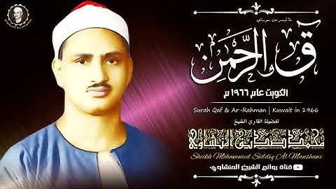 قمة الابداع المنشاوي -ق و الرحمن- نهاوند-  تلاوة بحث عنها الكثير كاملة من أروع ما سمعت _ جودة عالية