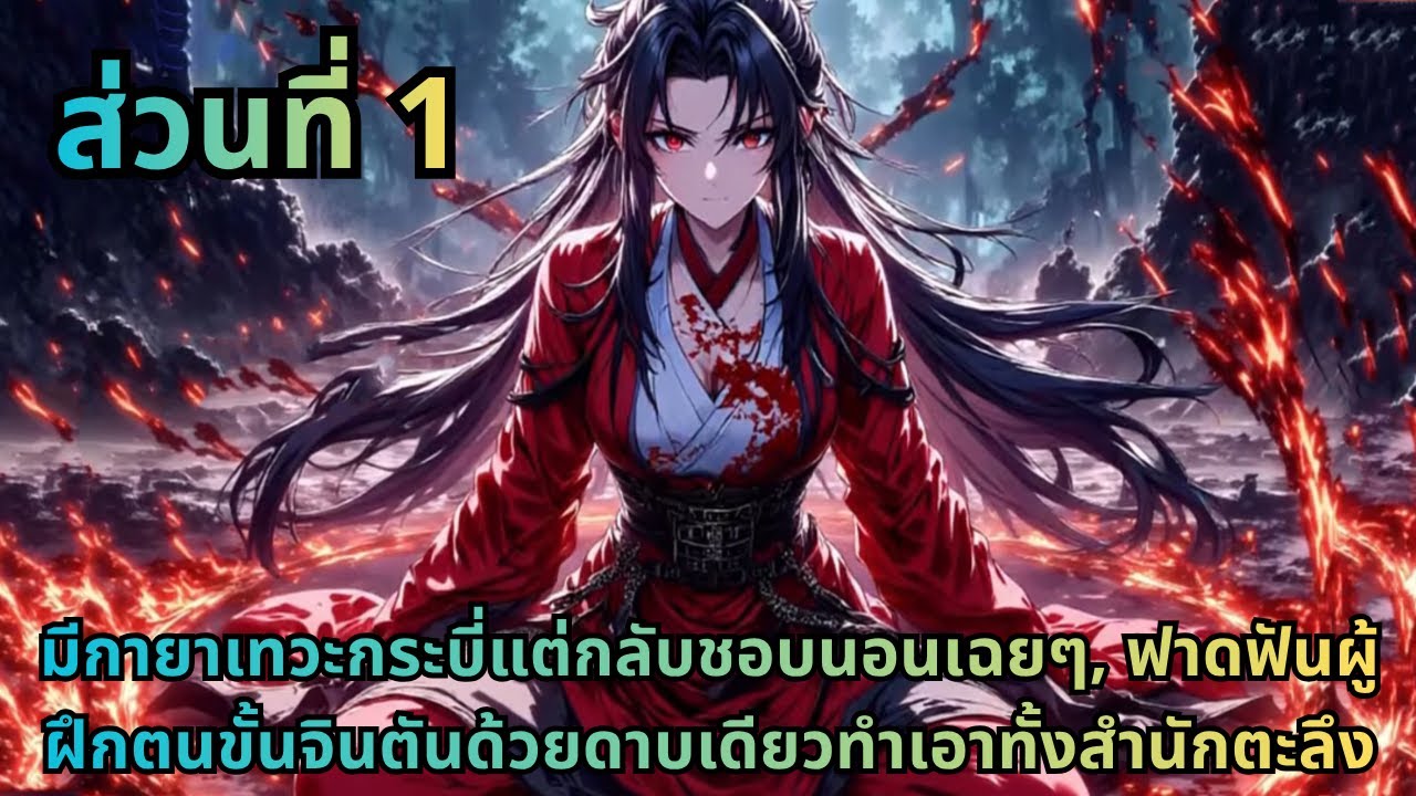 ส่วนที่ 1|มีกายาเทวะกระบี่แต่กลับชอบนอนเฉยๆ, ฟาดฟันผู้ฝึกตนขั้นจินตันด้วยดาบเดียวทำเอาทั้งสำนักตะลึง