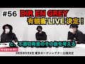 #56【DIR EN GREY有観客LIVE決定!と、不適切発言のその後を考える】