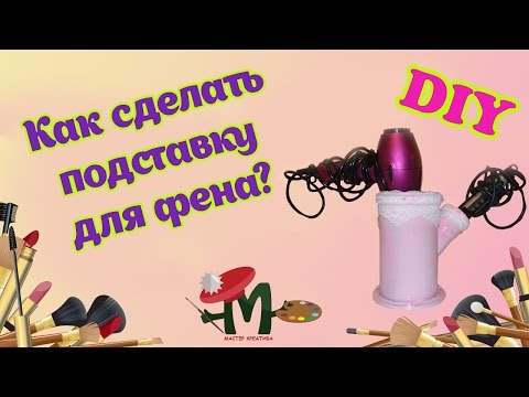 Как сделать подставку для фена своими руками