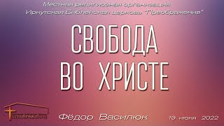 Свобода во Христе (Федор Василюк)