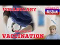 Intermediate Russian Vocabulary Related to Vaccination