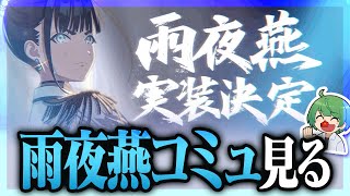 【学マス】祝！ 雨夜燕、実装決定！ 関連コミュを見漁ってみよう！！【なな湖】