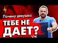 Почему девушка тебе не дает❓