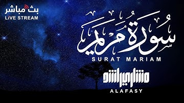 سورة مريم بصوت خاشع للشيخ مشاري راشد العفاسي