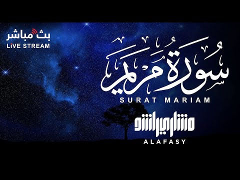سورة مريم بصوت خاشع للشيخ مشاري راشد العفاسي