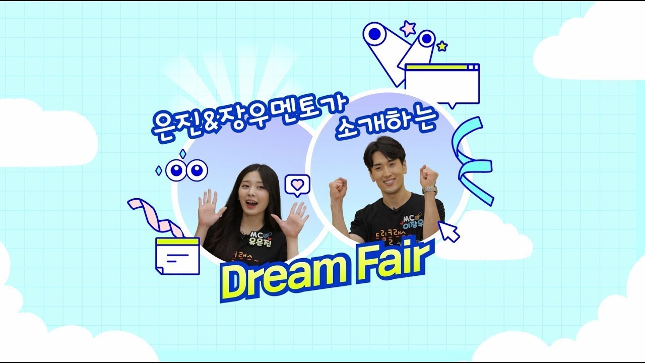 ✨2022 Dream Fair✨대학생멘토 MC가 전하는 드림페어 티져 영상!