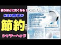 使うほどに安くなる！水道代燃料代が節約できる！プチプラシャワーヘッド！