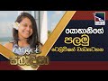 Charana TV උදා ඉරේ සහෘදයා | Yohani De Silva | යෝහානි ද සිල්වා