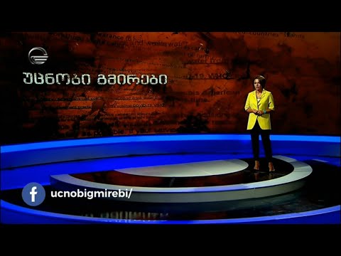 უცნობი გმირები - 13 სექტემბერი, 2020 წელი