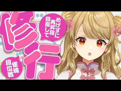 【玉の間段位戦】🀄️あと900ポイント！えいえいおー！【雀魂/麻雀】