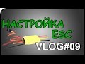 Настройка регуляторов ESC без карты по пикам Vlog#09