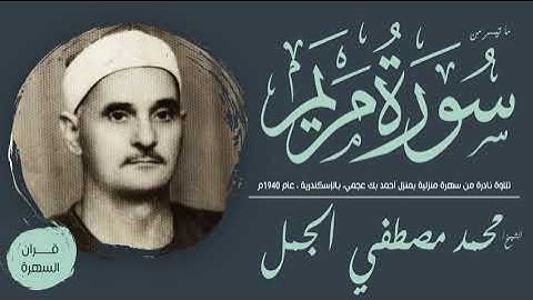 الشيخ محمد مصطفي الجمل - ما تيسر من سورة مريم - تلاوة نادرة من سهرة منزلية، بالإسكندرية ، عام 1940م