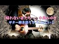 「帰れない者たちへ」中島みゆき ギター弾き語りカバーbyじいじ (一発録り)