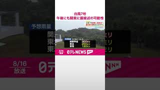 【台風7号】午後にも関東地方に最接近の可能性  関東や伊豆諸島・山梨では線状降水帯発生のおそれ  厳重な警戒を  #shorts