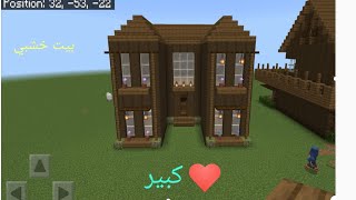 كيف تبني بيت خشبي متوسط الحجم///في ماين كرافت سهل و بسيط😍❤️🤩🥳///Minecraft