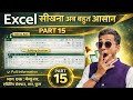 Excel Part 15 | SUM AVERAGE COUNT MIN MAX | Editing Section Full Class