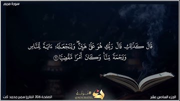 القرآن الكريم الصفحة 306 سورة مريم القارئ سمير محمد ثابت