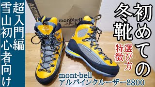 【雪山冬靴の特徴と選び方】登山初心者向け超入門編(mont-bellアルパインクルーザー2800)