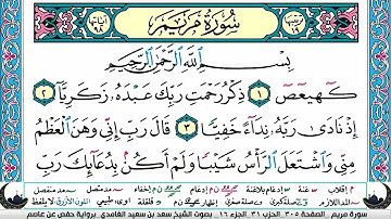 الجزء السادس عشر (16) من القرآن الكريم بصوت الشيخ سعد الغامدي