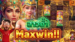 เฮียริช&จ๊อช อย่าทำกูเด้อออ 2026 ➤ สัมมะดุ้ย ตุ่ยดุ้ย !!หมุนเข้า JACKPOT Treasures Of Aztec PG