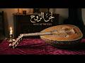 أنشودة العود موسيقى عربية كلاسيكية للروح لحن الروح