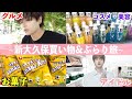 【Vlog】韓国の街新大久保でコスメ・グルメ・アイドルグッズを堪能しつつ美味しい物爆買いしてみた！