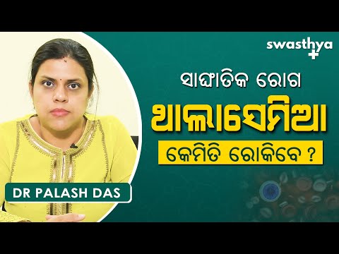 କେମିତି ରୋକିବା ଥାଲାସେମିଆ ରୋଗ? | Dr Palash Das on Thalassemia in Odia | Diagnosis & Prevention