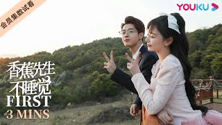 ENGSUB【香蕉先生不睡觉 Mr. Insomnia Waiting for Love】EP14-15会员试看：陆恩潼成功攻略宋言煦家长！睡眠问题被解决了！| 孔雪儿/吴宇恒 | 优酷 YOUKU