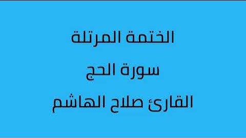 سورة الحج القارئ صلاح الهاشم