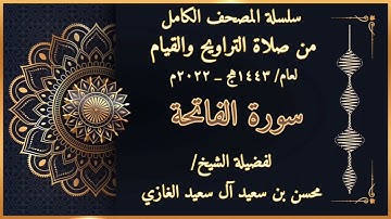 سورة الفاتحة -من صلاة التراويح والقيام- لفضيلة الشيخ محسن بن سعيد آل سعيد الغازي لعام ١٤٤٣هج - ٢٠٢٢م