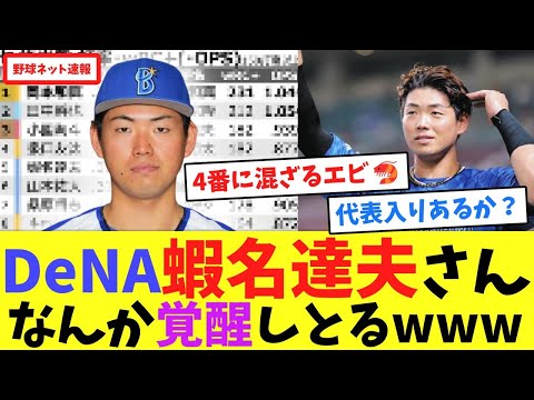 DeNA蝦名達夫さん、なんか覚醒しとるwww【ネット反応集】