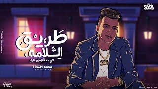 كليب طريق السلامه ( انا اجدع حد هتزامله ) عصام صاصا الكروان - توزيع كيمو الديب Official Music Video